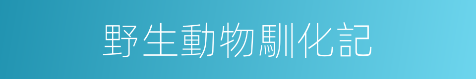 野生動物馴化記的同義詞