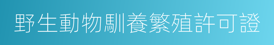 野生動物馴養繁殖許可證的同義詞