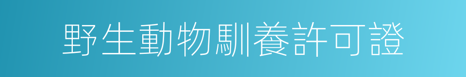 野生動物馴養許可證的同義詞