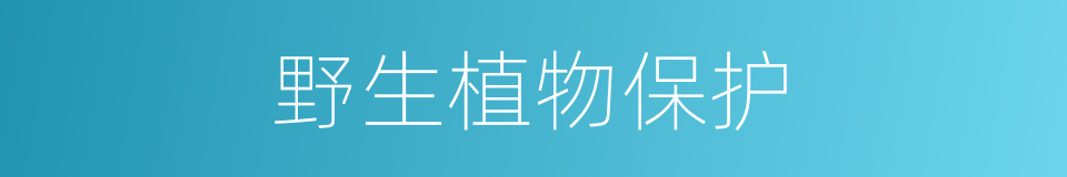野生植物保护的同义词