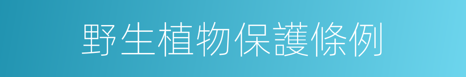 野生植物保護條例的同義詞