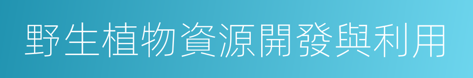 野生植物資源開發與利用的同義詞