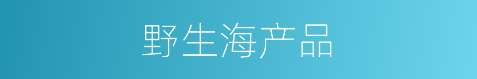 野生海产品的同义词