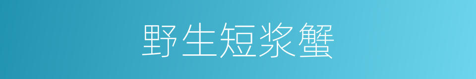 野生短浆蟹的同义词