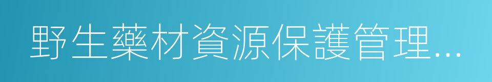 野生藥材資源保護管理條例的同義詞