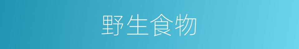 野生食物的同义词