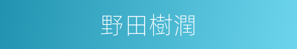 野田樹潤的同義詞