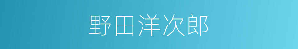 野田洋次郎的同义词