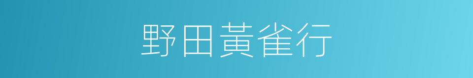 野田黃雀行的同義詞