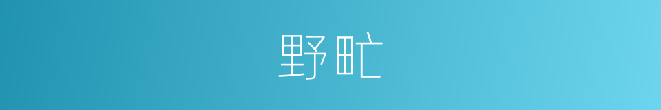 野甿的意思