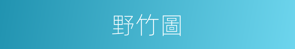 野竹圖的同義詞