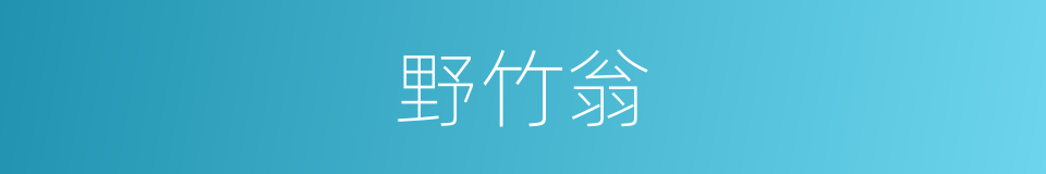 野竹翁的同义词