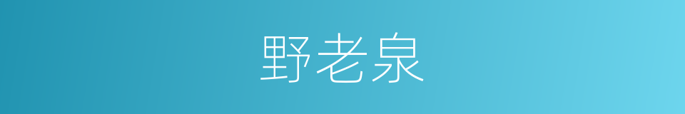 野老泉的同义词