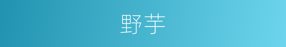 野芋的意思