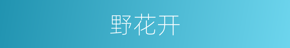 野花开的同义词