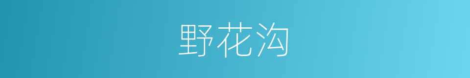 野花沟的同义词