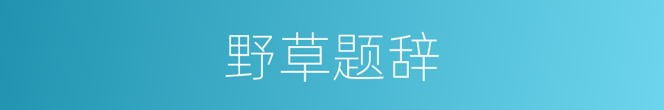 野草题辞的同义词