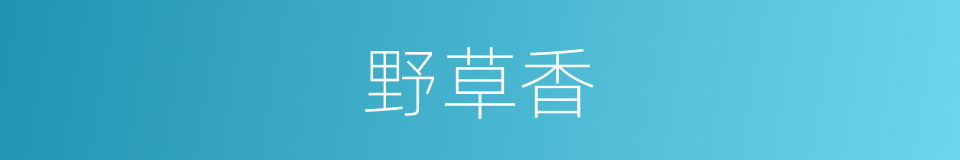 野草香的同义词