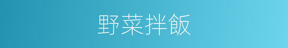 野菜拌飯的同義詞