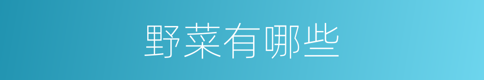 野菜有哪些的意思