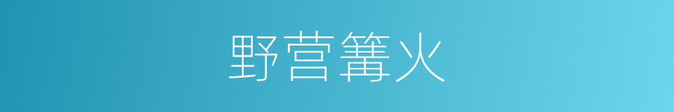 野营篝火的同义词