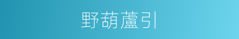 野葫蘆引的同義詞