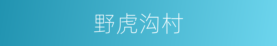 野虎沟村的同义词