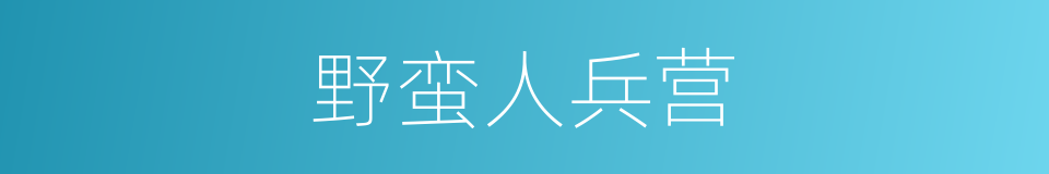 野蛮人兵营的同义词