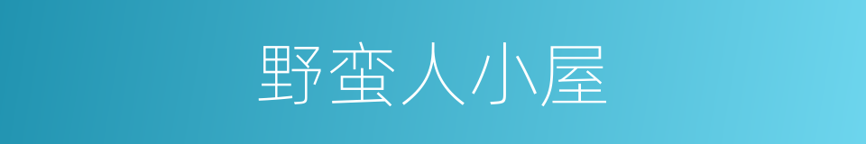 野蛮人小屋的同义词