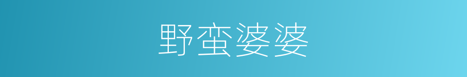野蛮婆婆的同义词