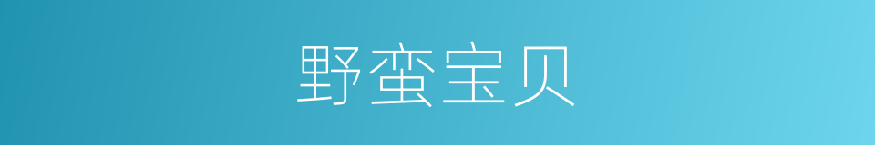 野蛮宝贝的同义词
