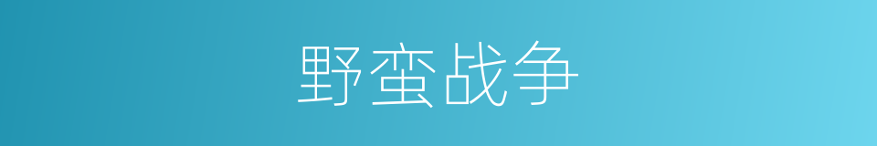 野蛮战争的同义词