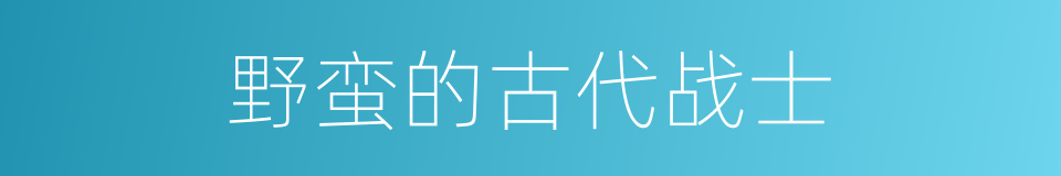 野蛮的古代战士的同义词