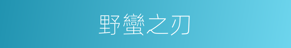 野蠻之刃的同義詞