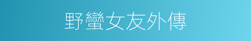 野蠻女友外傳的同義詞