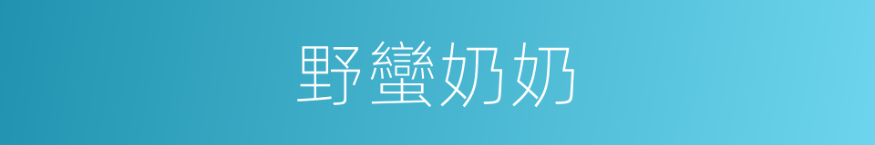 野蠻奶奶的同義詞