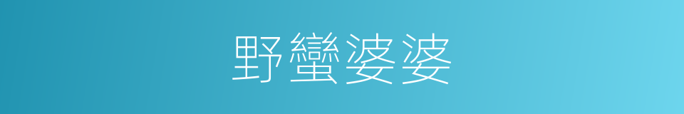 野蠻婆婆的同義詞