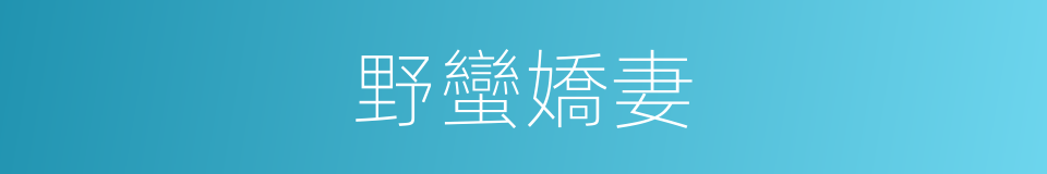 野蠻嬌妻的同義詞