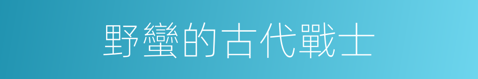 野蠻的古代戰士的同義詞