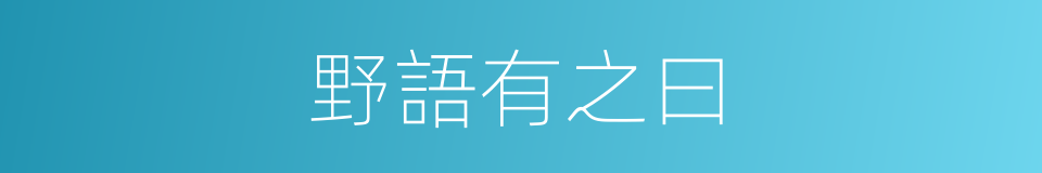 野語有之曰的同義詞