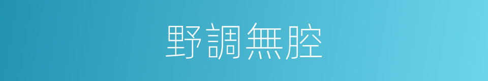 野調無腔的意思