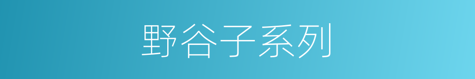 野谷子系列的同义词