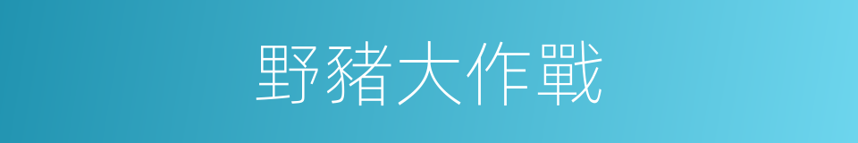 野豬大作戰的同義詞