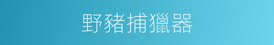 野豬捕獵器的同義詞