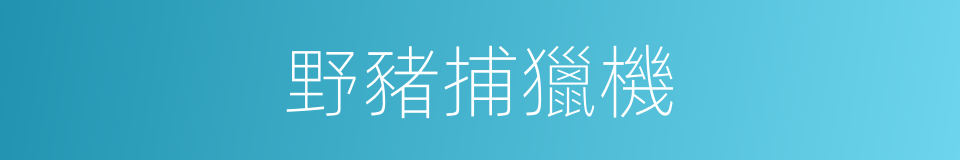 野豬捕獵機的同義詞