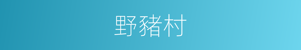 野豬村的同義詞