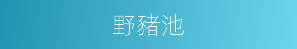 野豬池的同義詞