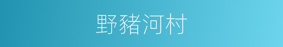 野豬河村的同義詞
