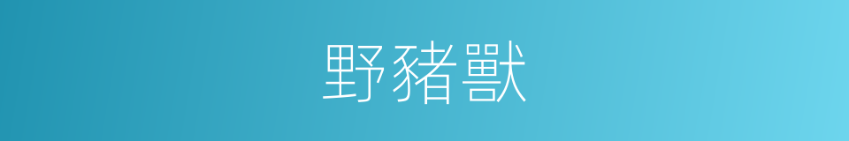 野豬獸的同義詞