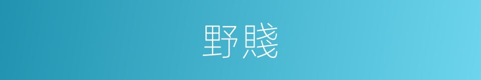 野賤的同義詞